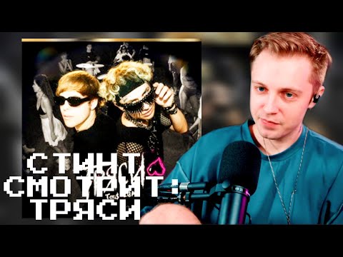 СТИНТ СМОТРИТ: Lida • TOXI$ - ТРЯСИ