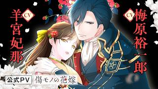 【傷モノの花嫁】Official PV 第③弾｜序列変動白宵編｜cv:羊宮妃那、梅原裕一郎