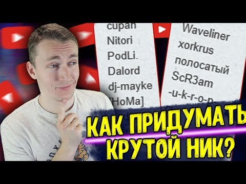 Генератор идей для никнейма