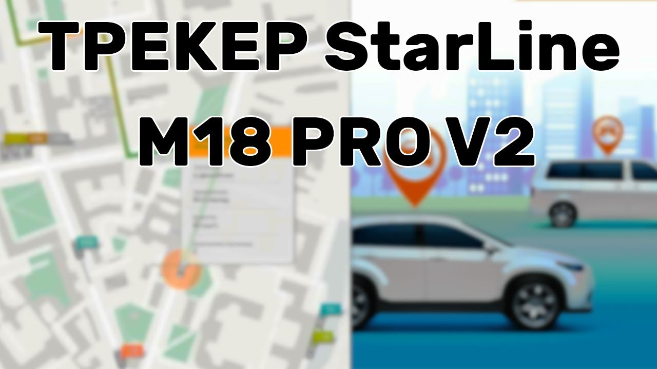 установка gps трекера starline m18 pro v2 на автомобиль с блокировкой своими руками
