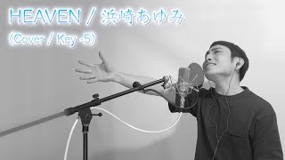 【歌ってみた】HEAVEN / 浜崎あゆみ 【男性カバー / Key -5】
