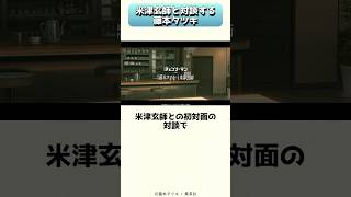 米津玄師との対談で、自らを開示する藤本タツキ #shorts