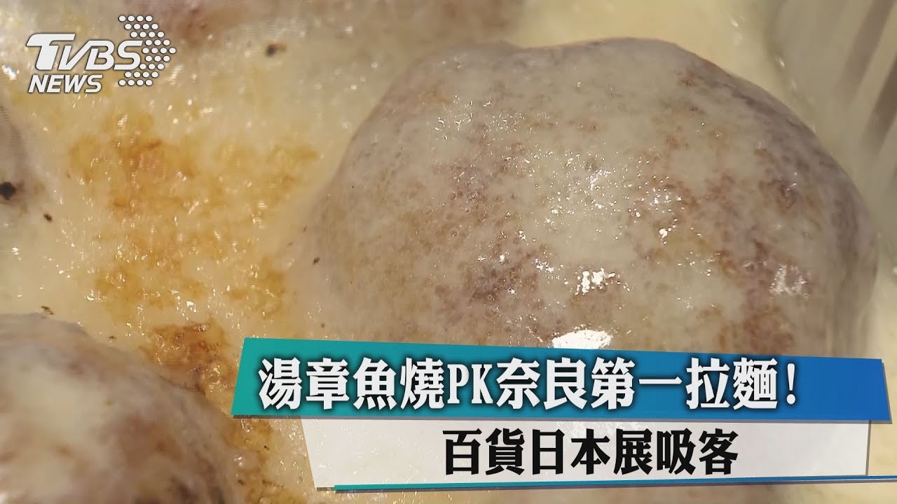 湯章魚燒PK奈良第一拉麵！　百貨日本展吸客