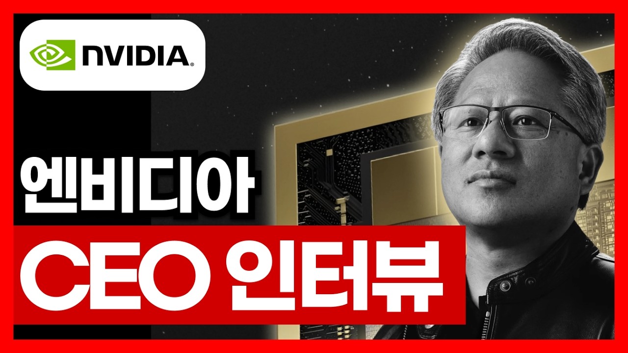 AI 황제 엔비디아 젠슨 황 미래 예언 인터뷰 | AI 강의 NVDIA 투자 주식