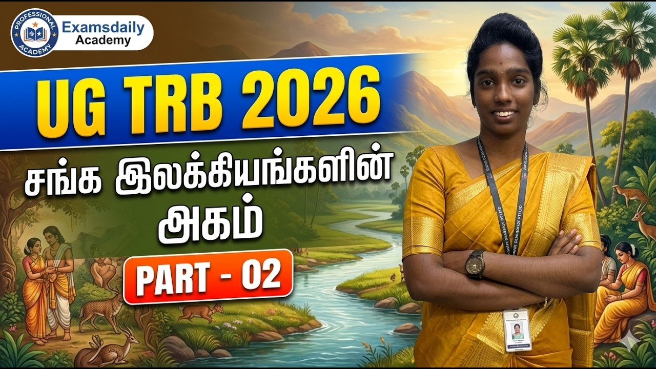 UG TRB 2026 - UNIT - 2 - சங்க இலக்கியங்களின் அகம்   PART - 02