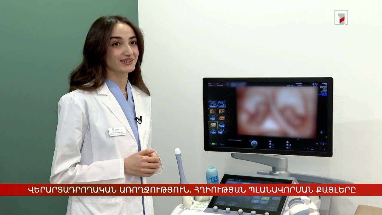 Վերարտադրողական առողջություն. կարևոր քայլեր՝ հղիություն պլանավորելիս