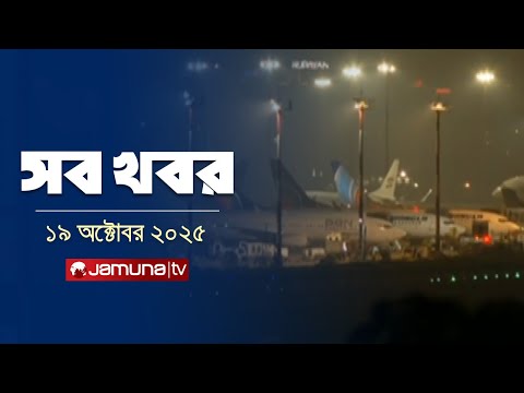 সারাদিনের সব খবর একসাথে | Sob Khobor | 12 AM | 19 October 2025 | Jamuna TV