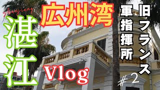 湛江 2 フランス軍指揮所 に行った。フランス軍は広東省の西側で租借地を持っていたが、日本軍に占領された。