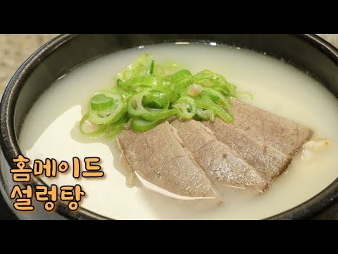 사골을 푹~고아 '진짜 설렁탕'을 만들어요. 가족모두의 보양식이 된답니다. 설렁탕 만드는 방법은 생각보다 쉽고 단순해요.