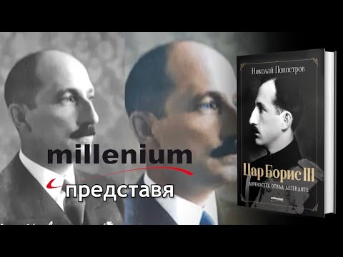 Цар Борис III: Между легендата и фактите