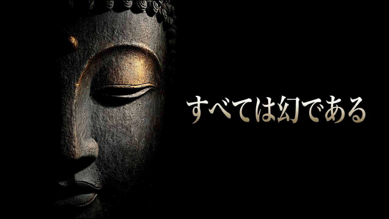 【睡眠導入】「すべては幻である」執着を手放し、脳を休める50分の朗読。ブッダの教えと原始仏教（自律神経を整える）