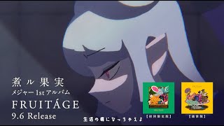 - 煮ル果実 New Album 『FRUITÁGE』SPOT