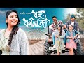 Roh Kolija (Music Video) - Kakali Das | Simanta Shekhar | Apuraj Gogoi | Subrat| Digangana| Sidharth