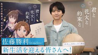 佐藤勝利(timelesz)フレッシャーズコメント
