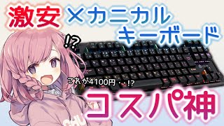 コスパ最強!?激安ゲーミングキーボードのクオリティが高すぎた【iClever】