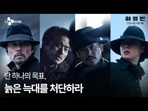 [하얼빈] 메인 예고편