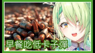 [Vtub] 自然媽媽為你做早餐