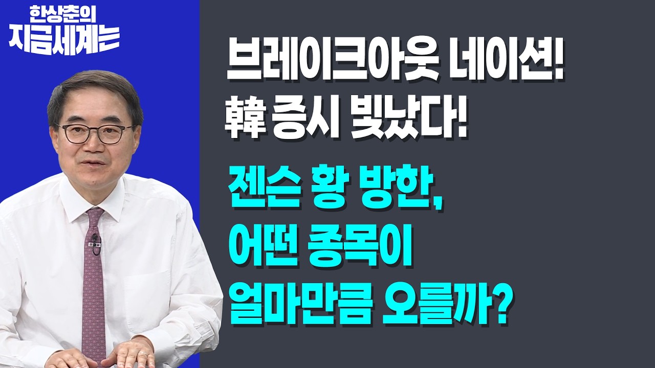 브레이크아웃 네이션! 韓 증시 빛났다!ㅣ젠슨 황 방한, 어떤 종목이 얼마만큼 오를까?ㅣ한상춘 한국경제?