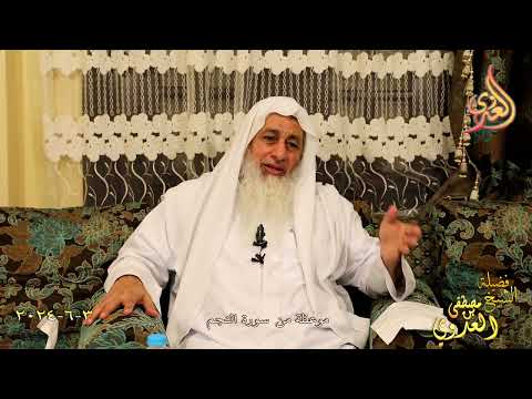  موعظة من سورة النجم ـ الشيخ مصطفى العدوي تاريخ 3 6 2024 
