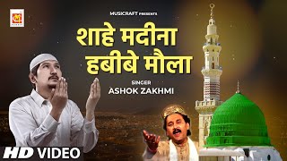 Ashok Zakhmi - Shahe Madina Habibe Maula (Full Qawwali) - Original Qawwali (Lyrics) - Musicraft
