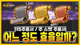 115레벨 주문서와 전용 주문서 비교 실험