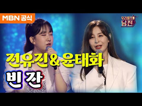 [우리들의 남진]목소리에 취한다! 술 한 잔이 생각나는 목소리! 전유진x윤태화 - 빈 잔(남진)