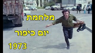 מלחמת יום כיפור - 1973