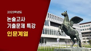 2023학년도 논술 기출문제 해설강의(인문)