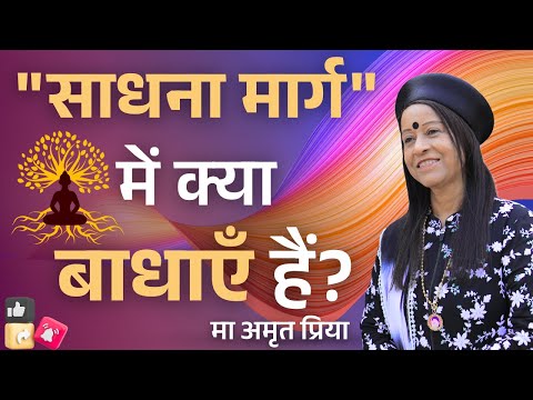 "साधना मार्ग" में क्या बाधाएँ हैं?