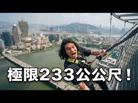 澳門旅遊塔233公尺信仰之躍！闖入世界遺產的巷弄大冒險【舊舊的奇幻冒險】