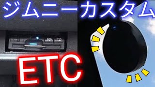 【新型ジムニー】カスタム #8（中古ETCセットアップ編）