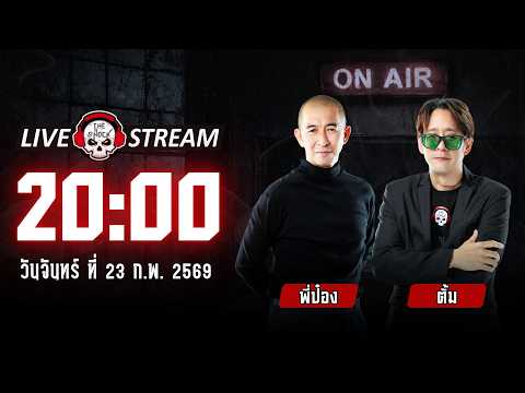 Live ฟังสด เดอะช็อค | ป๋าอ๊อด - ตั้ม | วัน จันทร์ ที่ 23 กุมภาพันธ์ 2569 | The Shock