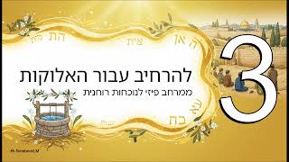 **סוד בארות יצחק: הרחבת הארץ ככלי להשראת שכינה והבאת הגאולה**