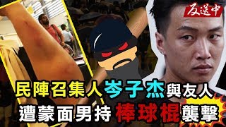 反送中／岑子杰友人被襲 民陣記者會說明