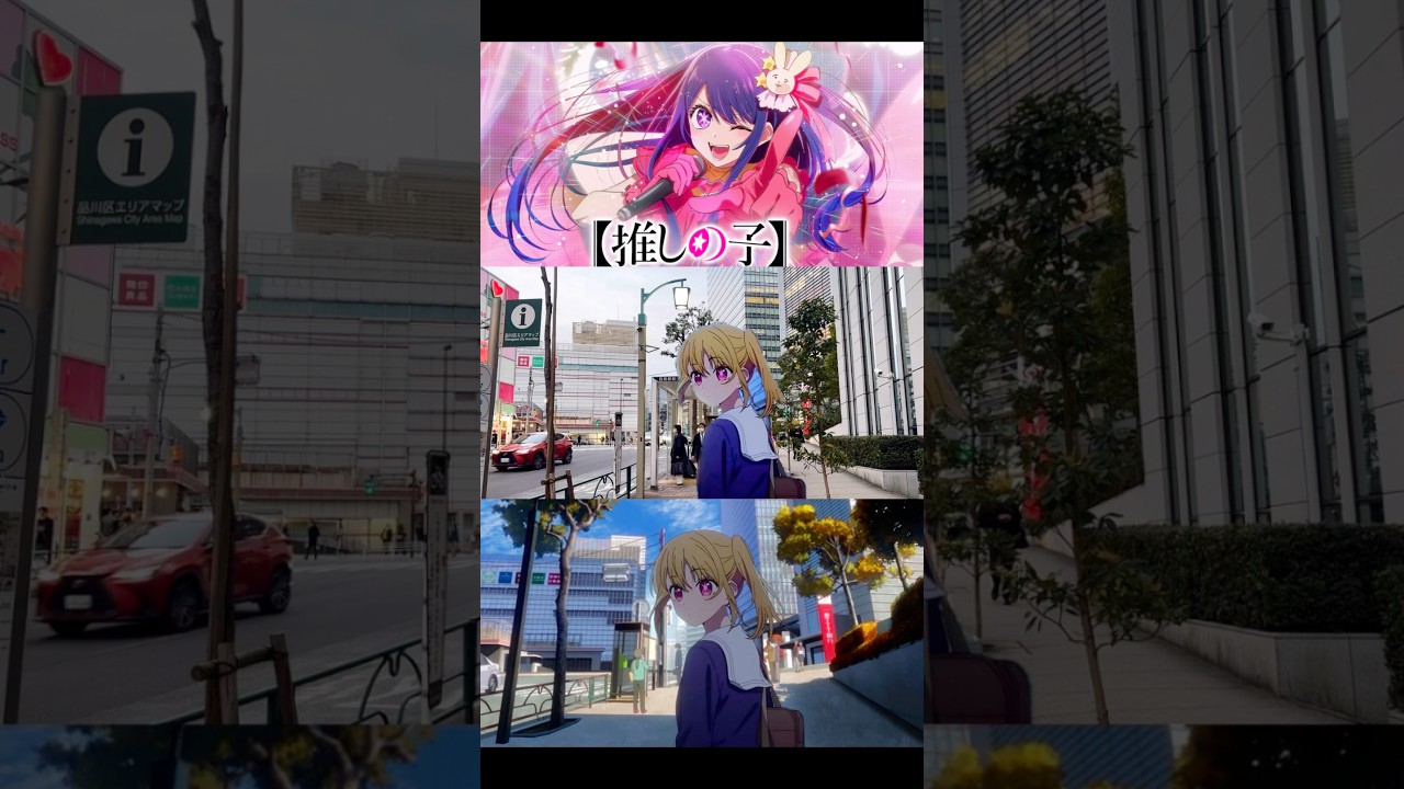 【推しの子 聖地巡礼】 Oshi no Ko animepilgrimage #oshinoko #推しの子 #聖地巡礼 #최애의아이들