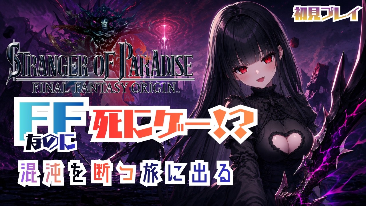 【初見】FFなのに仁王！？高難易度アクションに挑戦！【STRANGER OF PARADISE FINAL FANTASY ORIGIN】#3