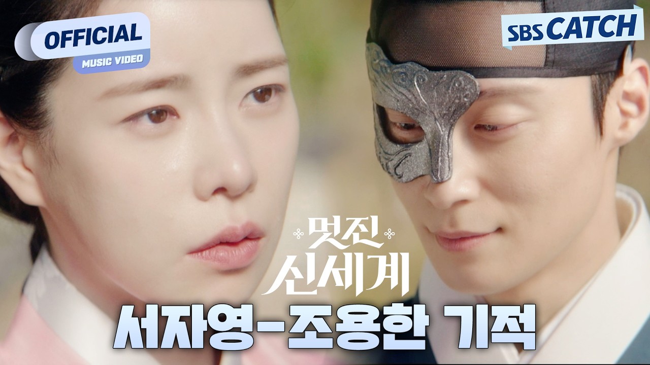 [MV] 서자영 - 조용한 기적 I 멋진 신세계 (My Royal Nemesis) OST Part.5 #멋진신세계 #SBSCatch