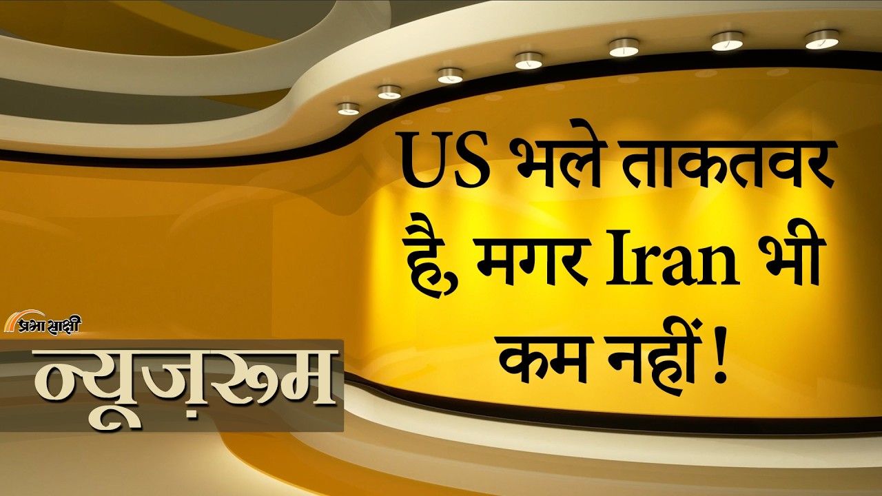 Prabhasakshi NewsRoom: अमेरिकी मिसाइल हमले के जवाब में Iran ने US Army Base को बना दिया निशाना Prabhasakshi NewsRoom: अमेरिकी मिसाइल हमले के जवाब में Iran ने US Army Base को बना दिया निशाना