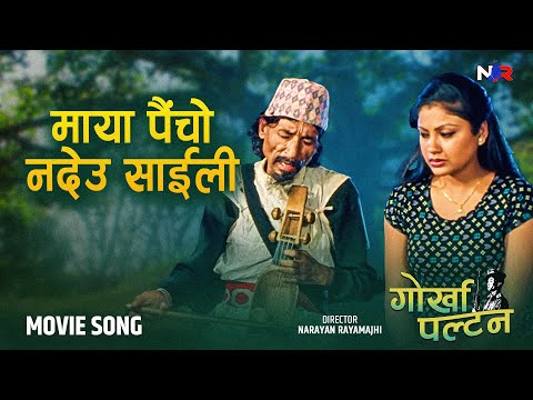 Maya Paincho Nadeu Saili | Narayan Rayamajhi | Gorkhapaltan | Nepali Movie Song | 4K