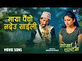 Maya Paincho Nadeu Saili Narayan Rayamajhi Gorkhapaltan Nepali Movie Song 4K