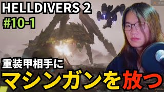(#10-1 重装甲相手にひたすらマシンガンを放つ御坂【HELLDIVERS 2】
