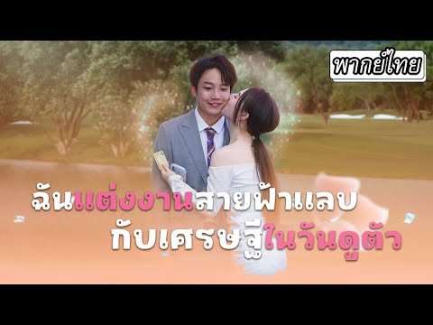 [พากย์ไทย] เธอแต่งงานสายฟ้าแลบกับหนุ่มที่เพิ่งล้มละลาย☠️แต่ความจริงเขาคือเศรษฐีคอยสืบช่วยเธอมาตลอด✨