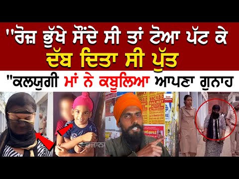 Mansa Case Update :''ਰੋਜ਼ ਭੁੱਖੇ ਸੌਂਦੇ ਤਾਂ ਟੋਆ ਪੱਟ ਕੇ ਦੱਬ ਦਿਤਾ ਸੀ ਪੁੱਤ,"ਕਲਯੁਗੀ ਮਾਂ ਨੇ ਕਬੂਲਿਆ ਗੁਨਾਹ