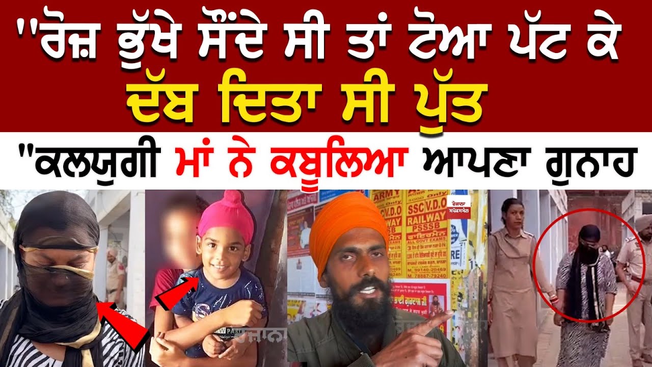 Mansa Case Update :''ਰੋਜ਼ ਭੁੱਖੇ ਸੌਂਦੇ ਤਾਂ ਟੋਆ ਪੱਟ ਕੇ ਦੱਬ ਦਿਤਾ ਸੀ ਪੁੱਤ,"ਕਲਯੁਗੀ ਮਾਂ ਨੇ ਕਬੂਲਿਆ ਗੁਨਾਹ Mansa Case Update :''ਰੋਜ਼ ਭੁੱਖੇ ਸੌਂਦੇ ਤਾਂ ਟੋਆ ਪੱਟ ਕੇ ਦੱਬ ਦਿਤਾ ਸੀ ਪੁੱਤ,"ਕਲਯੁਗੀ ਮਾਂ ਨੇ ਕਬੂਲਿਆ ਗੁਨਾਹ