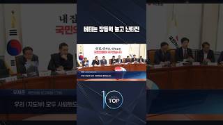 버티는 장동혁 놓고 난타전 / #채널A #뉴스TOP10 #shorts