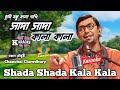 Sada Sada Kala Kala -Bangla Karaoke |সাদা সাদা কালা কালা |Hawa -Chanchal Chowdhury@SingK