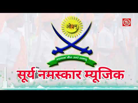 सूर्य नमस्कार म्यूजिक/ Surya Namaskar Music / ARYA VEER DAL MUSIC