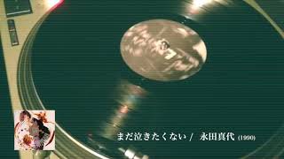 永田真代 - まだ泣きたくない (1990)
