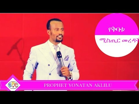 PROPHET YONATAN AKLILU "የቅባቱ ሚስጢር መረዳት" AMAZING TEACHING 20 JAN 2017