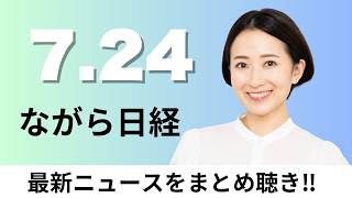 7月24日（金）監査法人の仰星 三優合併 3年半ぶり大型再編、PayPayとセブンが顧客データ統合【ながら日経】